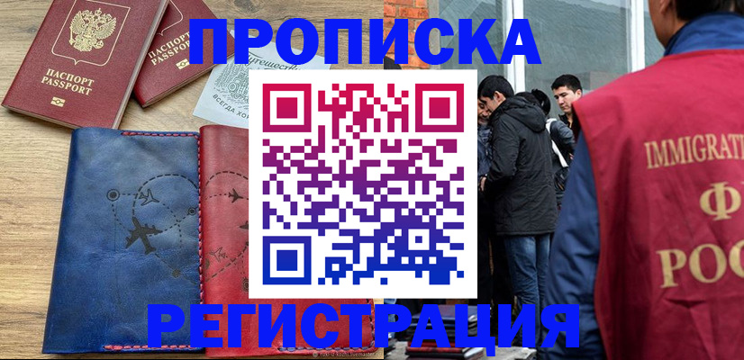 временная регистрация купить в Сибае